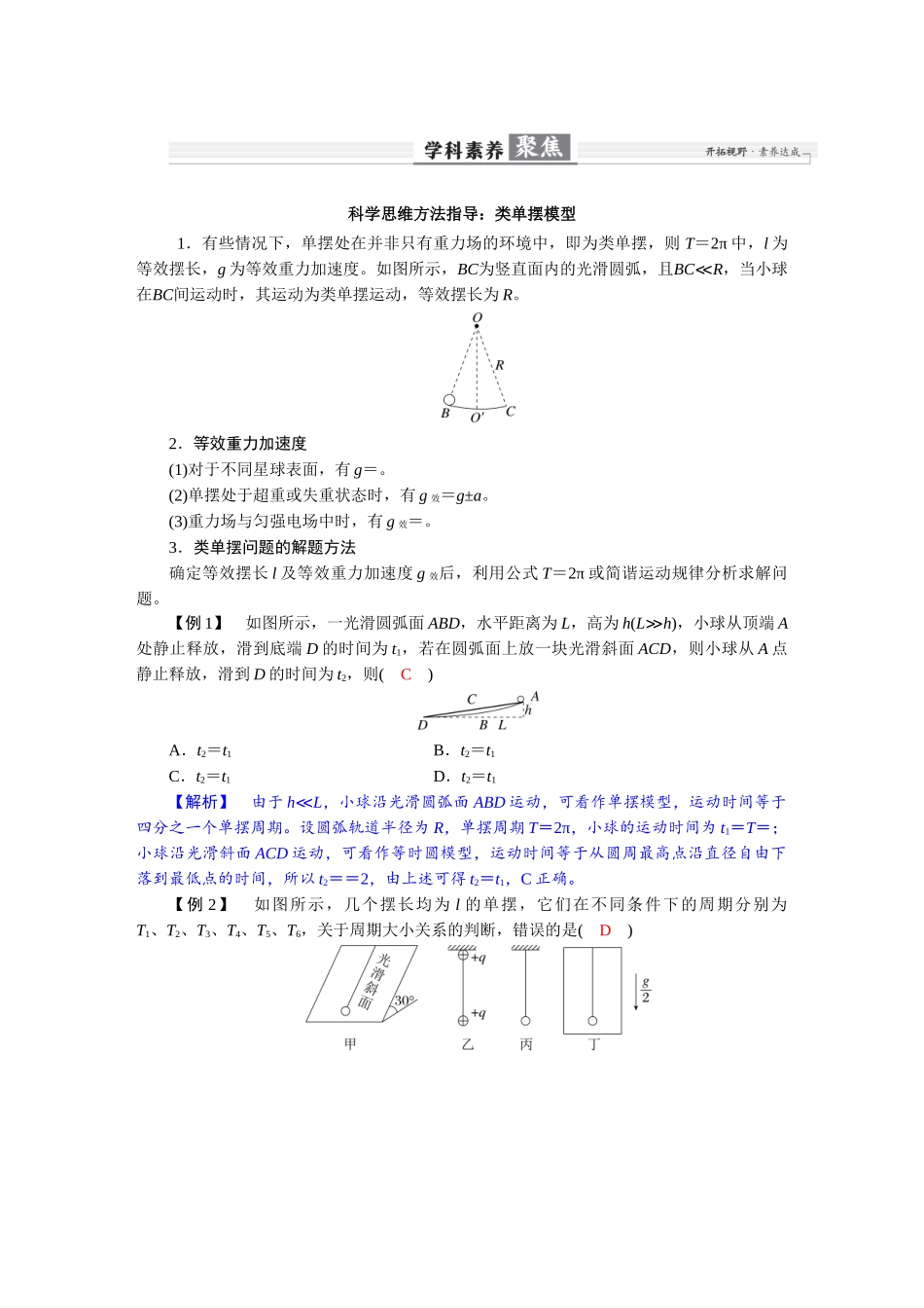 2026版红对勾一轮复习讲与练高考物理第八章  学科素养聚焦　科学思维方法指导：类单摆模型.docx_第1页