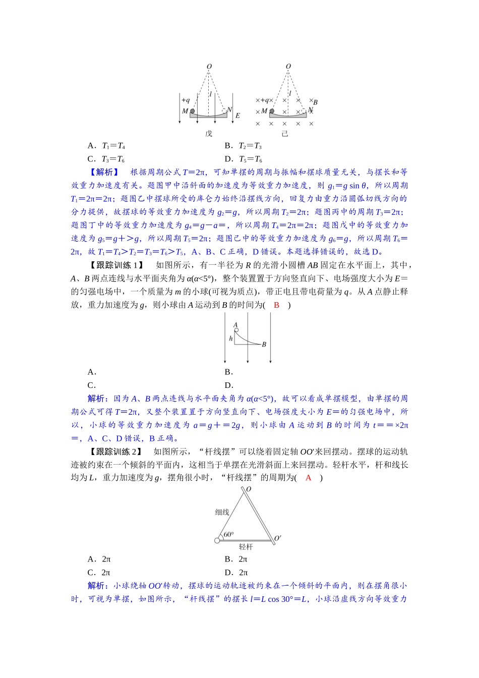 2026版红对勾一轮复习讲与练高考物理第八章  学科素养聚焦　科学思维方法指导：类单摆模型.docx_第2页