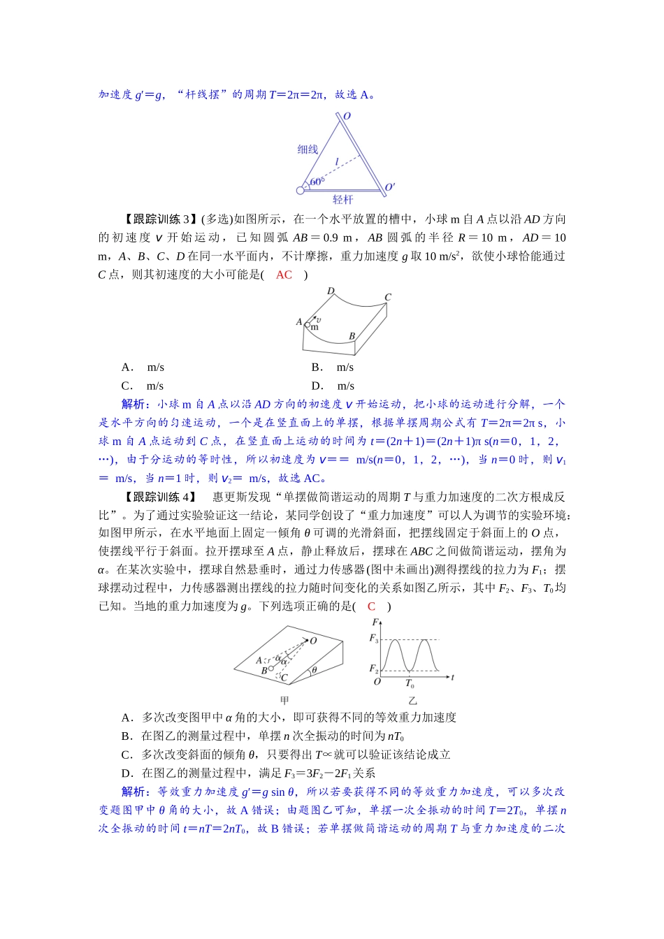 2026版红对勾一轮复习讲与练高考物理第八章  学科素养聚焦　科学思维方法指导：类单摆模型.docx_第3页
