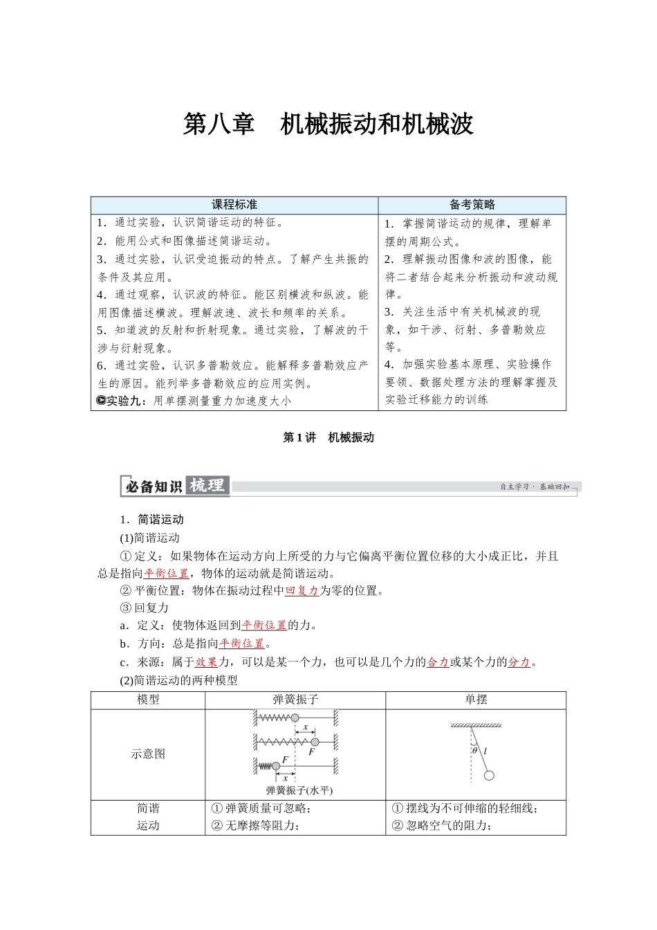 2026版红对勾一轮复习讲与练高考物理第八章　第1讲　机械振动.docx_第1页