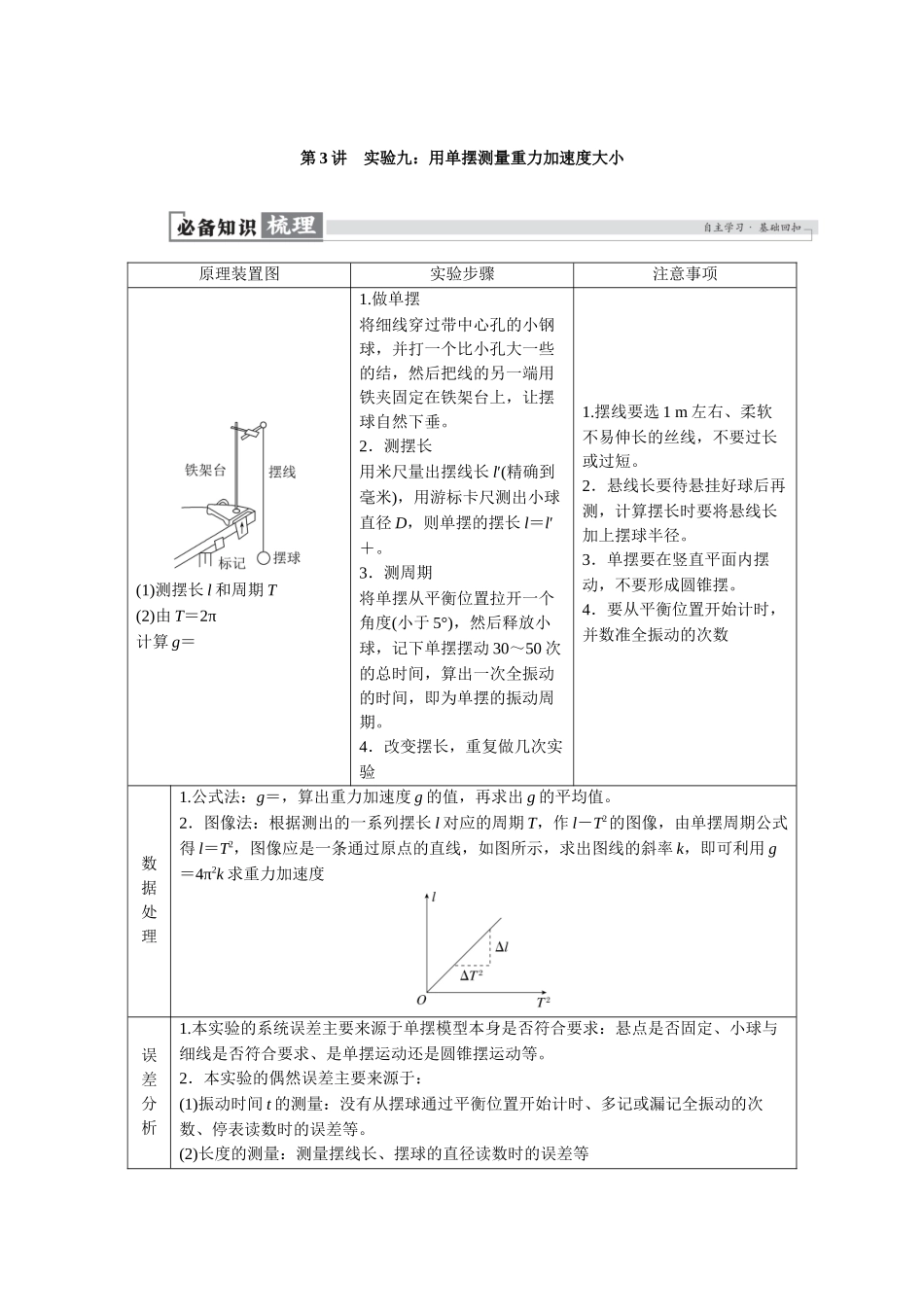 2026版红对勾一轮复习讲与练高考物理第八章　第3讲　实验九：用单摆测量重力加速度大小.docx_第1页