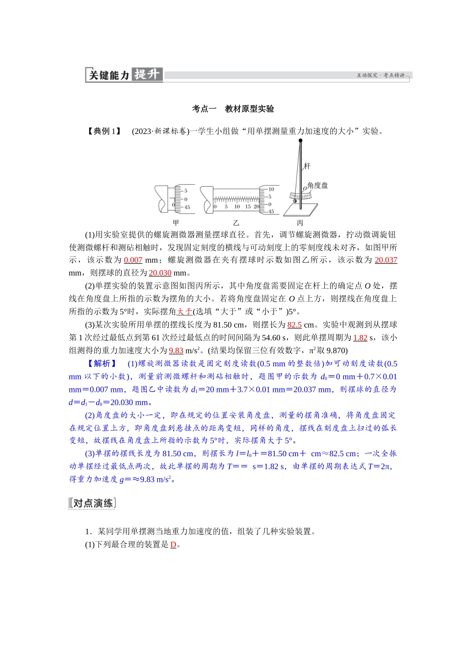 2026版红对勾一轮复习讲与练高考物理第八章　第3讲　实验九：用单摆测量重力加速度大小.docx_第2页