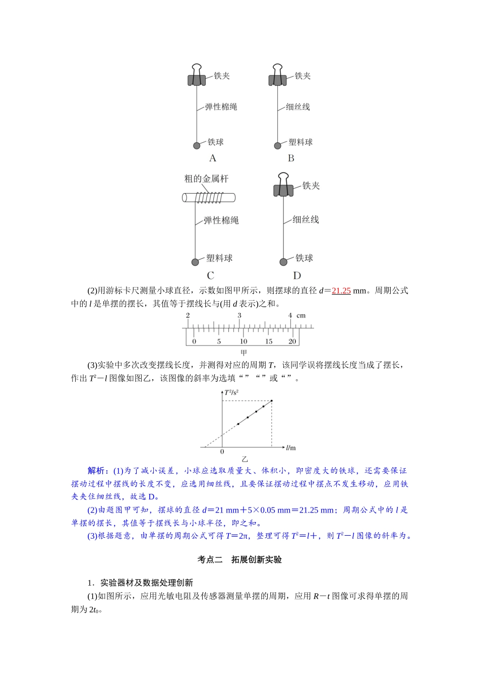 2026版红对勾一轮复习讲与练高考物理第八章　第3讲　实验九：用单摆测量重力加速度大小.docx_第3页