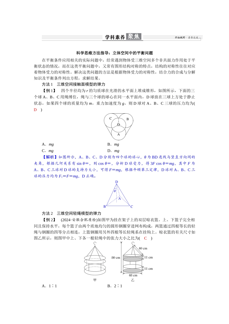 2026版红对勾一轮复习讲与练高考物理第二章  学科素养聚焦　科学思维方法指导：立体空间中的平衡问题.docx_第1页