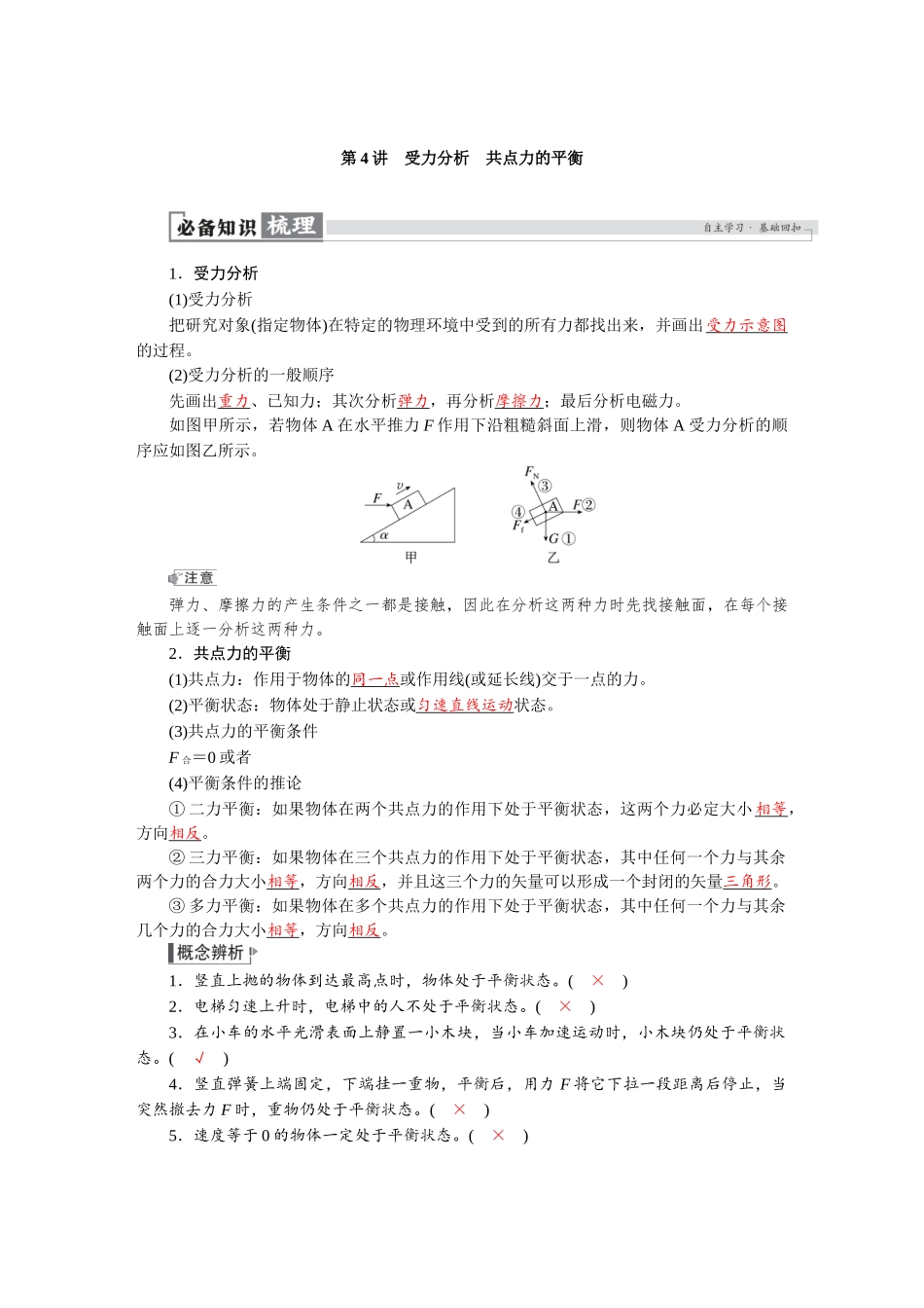 2026版红对勾一轮复习讲与练高考物理第二章　第4讲　受力分析　共点力的平衡.docx_第1页