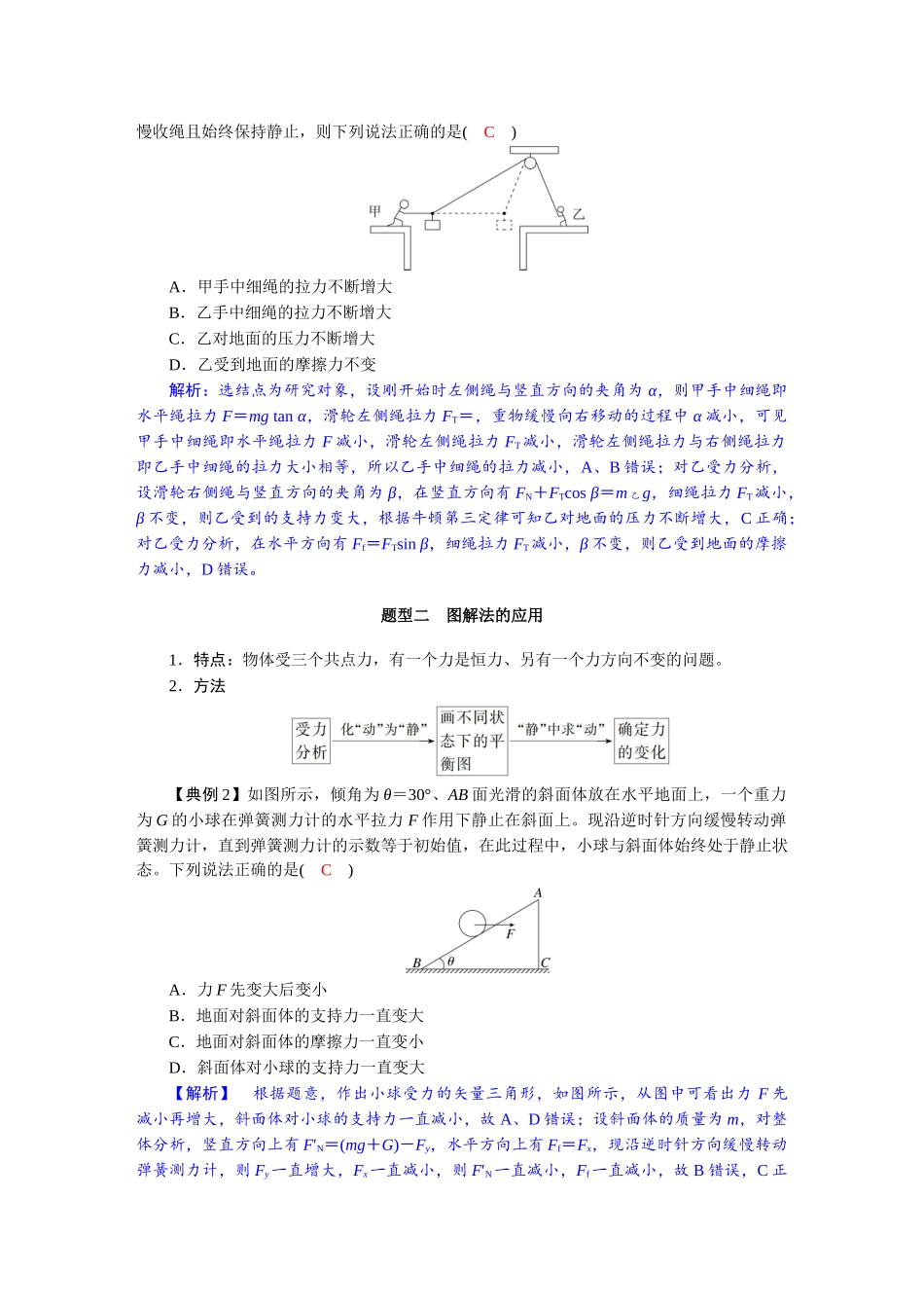 2026版红对勾一轮复习讲与练高考物理第二章　第5讲　专题强化：共点力的动态平衡问题.docx_第2页