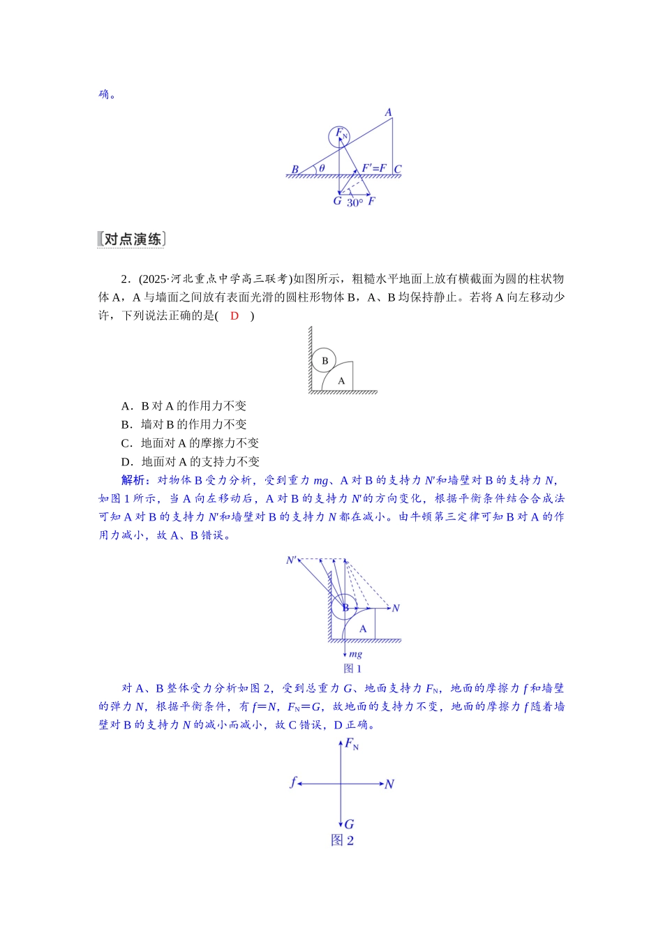 2026版红对勾一轮复习讲与练高考物理第二章　第5讲　专题强化：共点力的动态平衡问题.docx_第3页