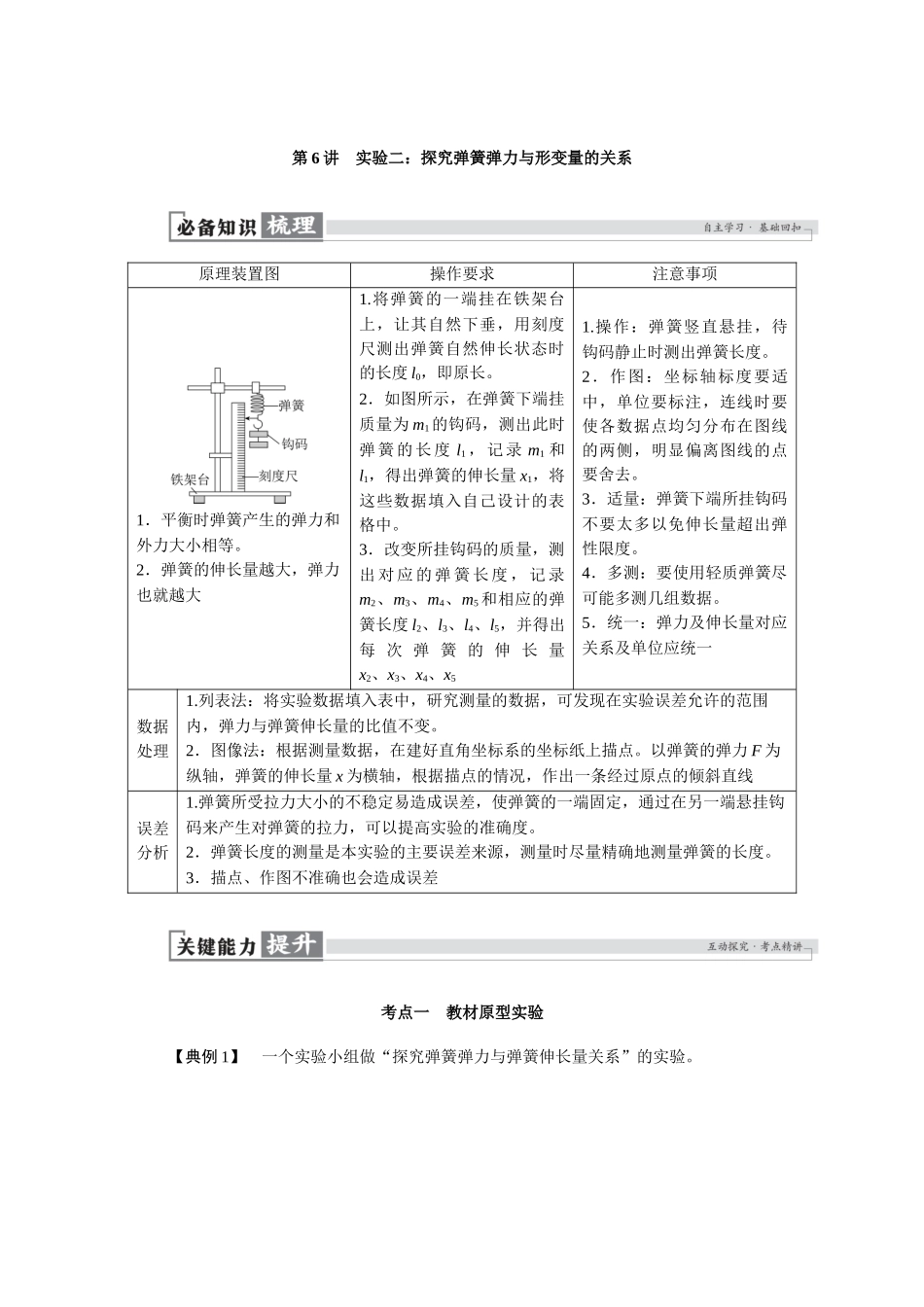 2026版红对勾一轮复习讲与练高考物理第二章　第6讲　实验二：探究弹簧弹力与形变量的关系.docx_第1页