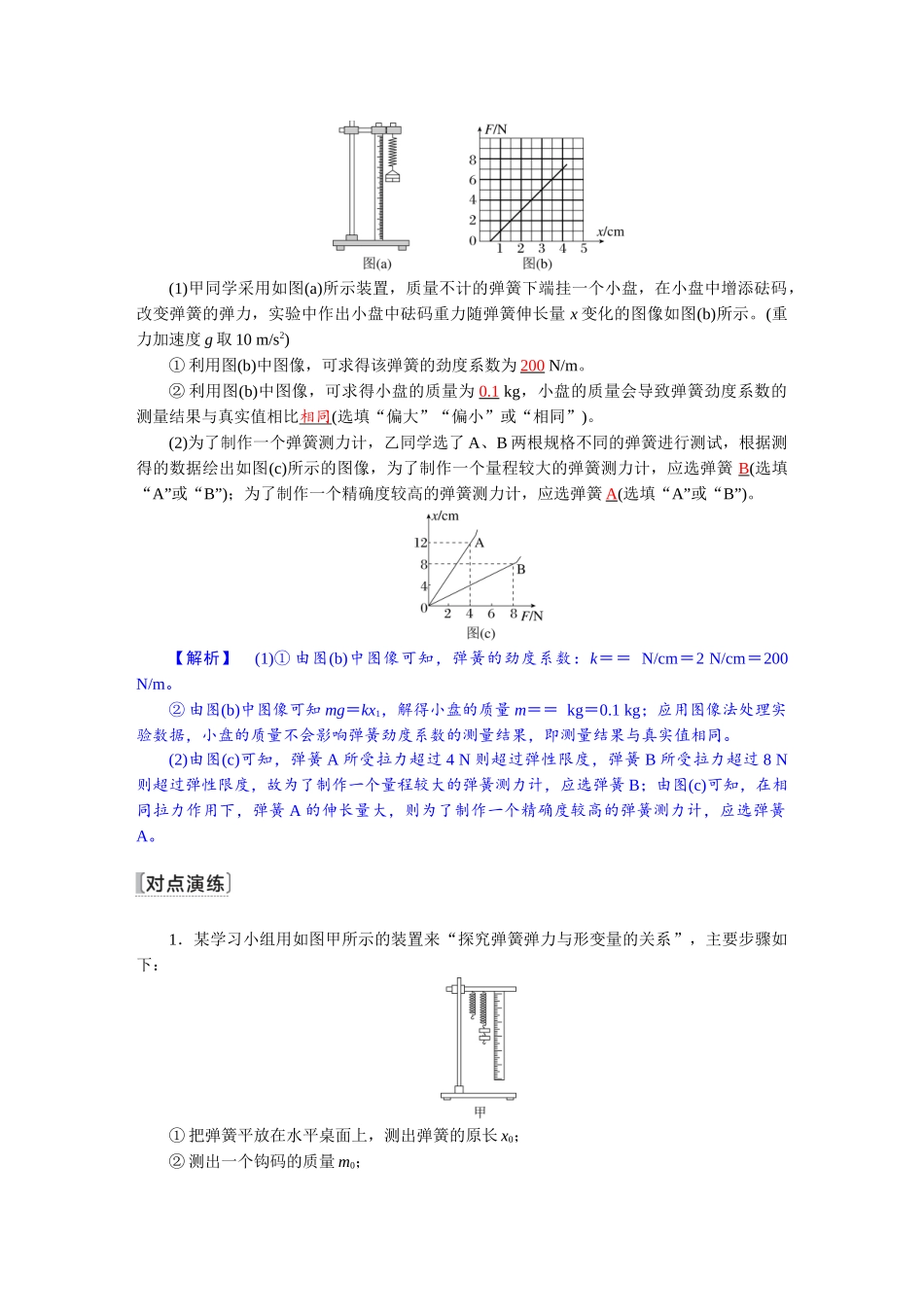 2026版红对勾一轮复习讲与练高考物理第二章　第6讲　实验二：探究弹簧弹力与形变量的关系.docx_第2页