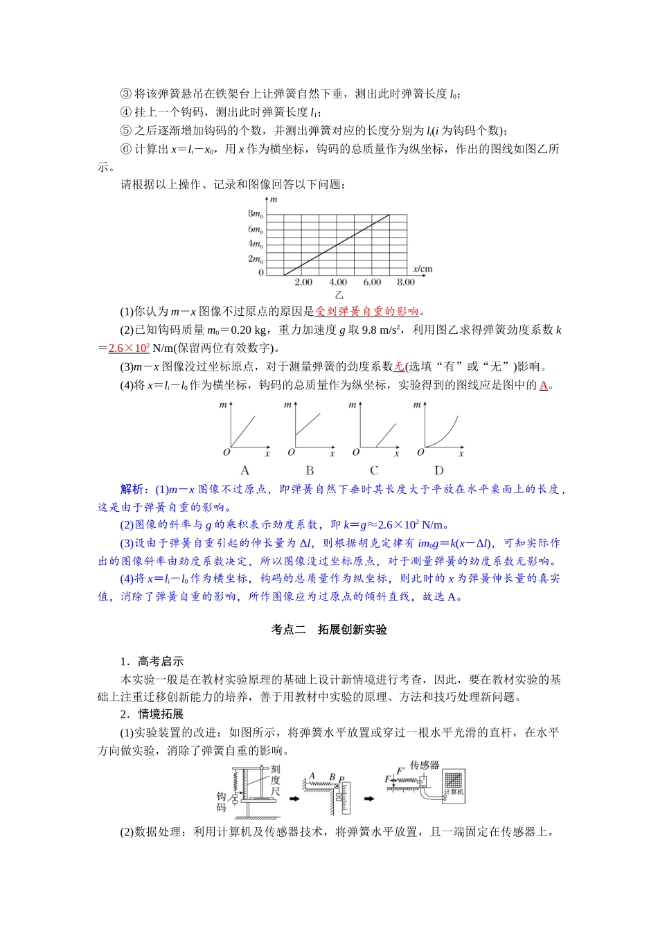 2026版红对勾一轮复习讲与练高考物理第二章　第6讲　实验二：探究弹簧弹力与形变量的关系.docx_第3页