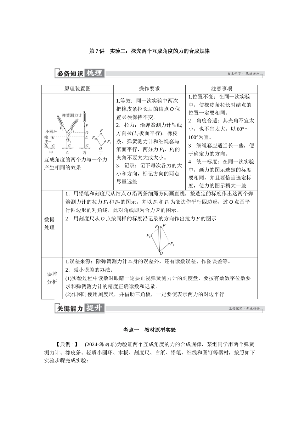 2026版红对勾一轮复习讲与练高考物理第二章　第7讲　实验三：探究两个互成角度的力的合成规律.docx_第1页