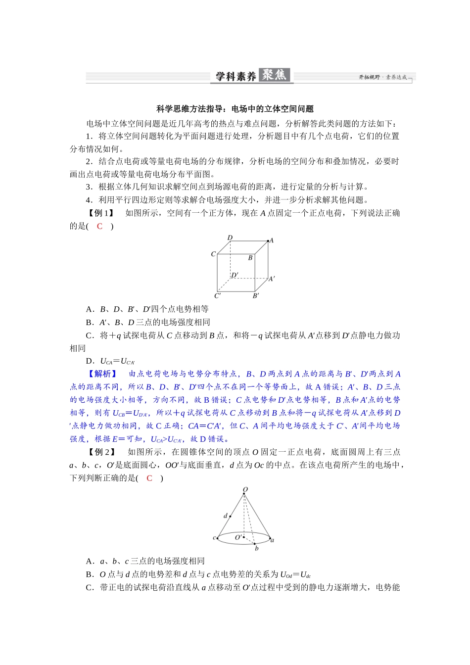 2026版红对勾一轮复习讲与练高考物理第九章  学科素养聚焦　科学思维方法指导：电场中的立体空间问题.docx_第1页
