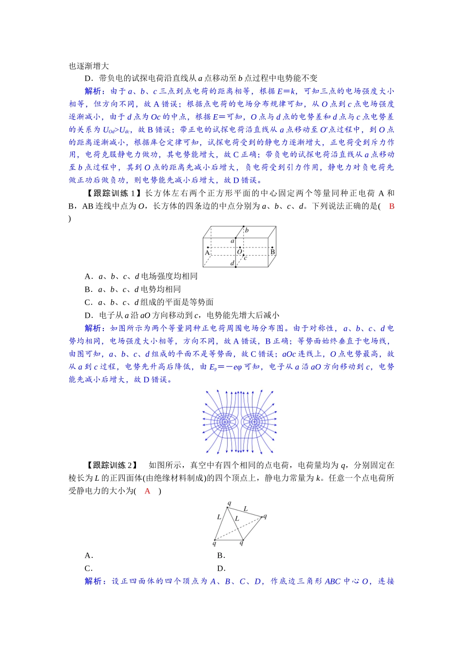 2026版红对勾一轮复习讲与练高考物理第九章  学科素养聚焦　科学思维方法指导：电场中的立体空间问题.docx_第2页