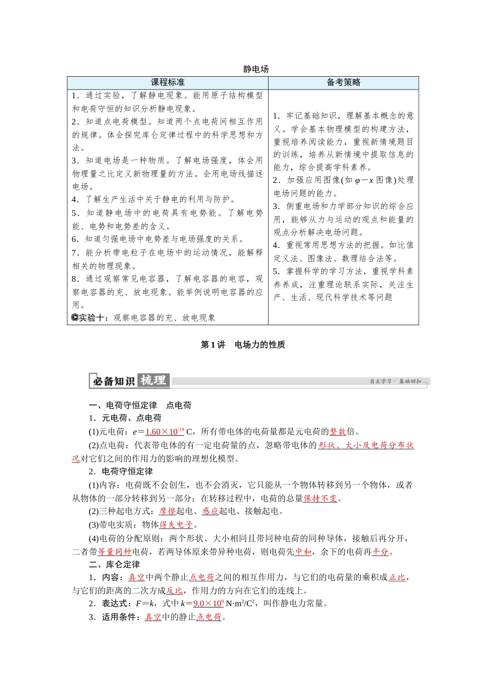 2026版红对勾一轮复习讲与练高考物理第九章　第1讲　电场力的性质.docx_第1页