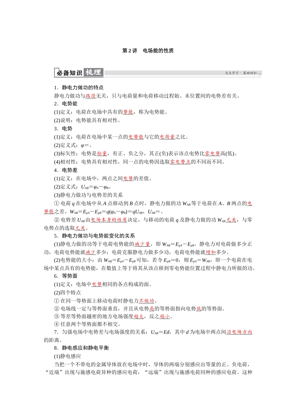 2026版红对勾一轮复习讲与练高考物理第九章　第2讲　电场能的性质.docx_第1页