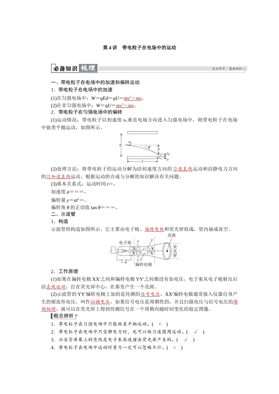 2026版红对勾一轮复习讲与练高考物理第九章　第4讲　带电粒子在电场中的运动.docx_第1页
