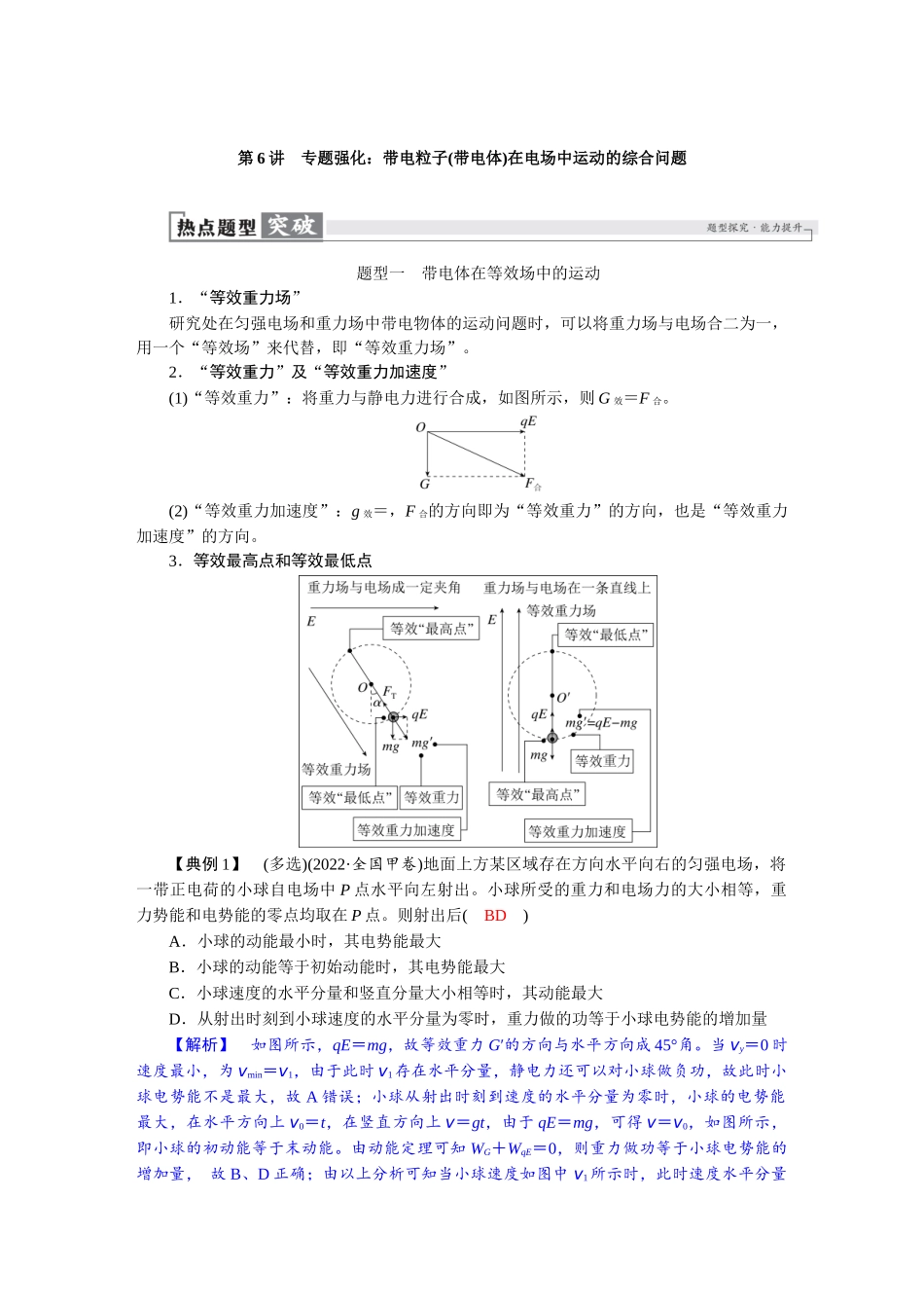 2026版红对勾一轮复习讲与练高考物理第九章　第6讲　专题强化：带电粒子(带电体)在电场中运动的综合问题.docx_第1页
