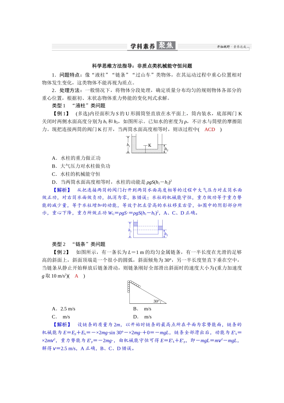 2026版红对勾一轮复习讲与练高考物理第六章  学科素养聚焦　科学思维方法指导：非质点类机械能守恒问题.docx_第1页