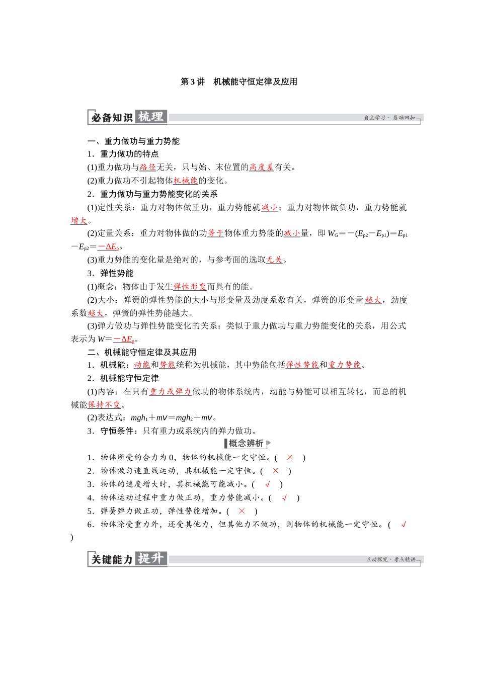 2026版红对勾一轮复习讲与练高考物理第六章　第3讲　机械能守恒定律及应用.docx_第1页