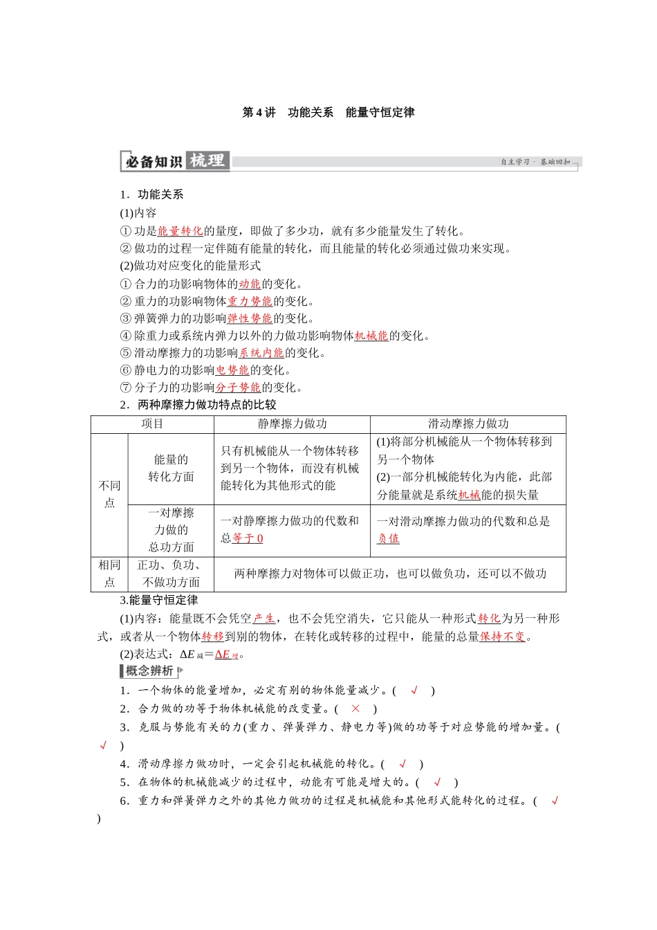 2026版红对勾一轮复习讲与练高考物理第六章　第4讲　功能关系　能量守恒定律.docx_第1页