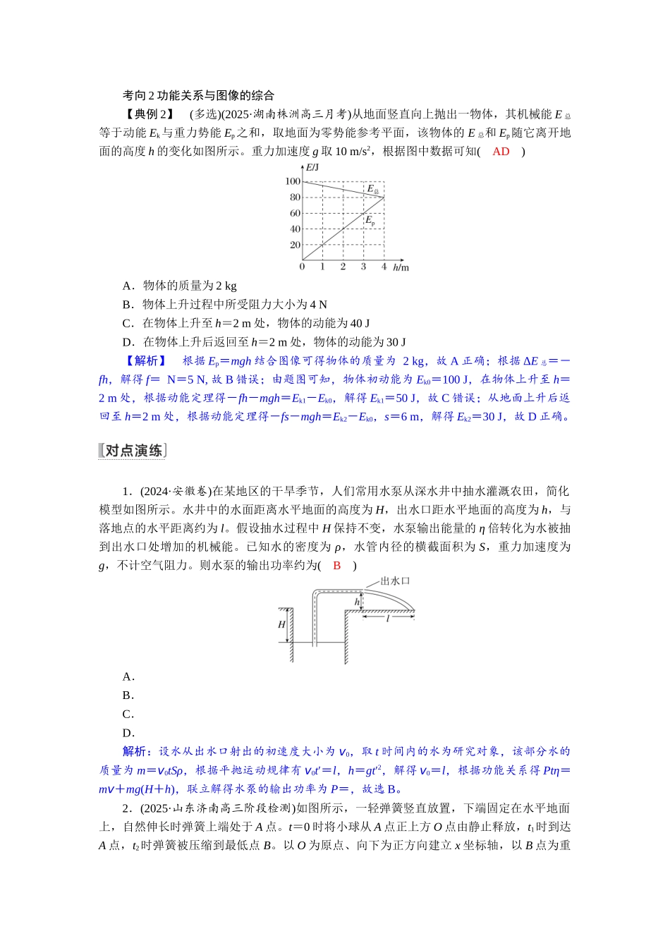 2026版红对勾一轮复习讲与练高考物理第六章　第4讲　功能关系　能量守恒定律.docx_第3页