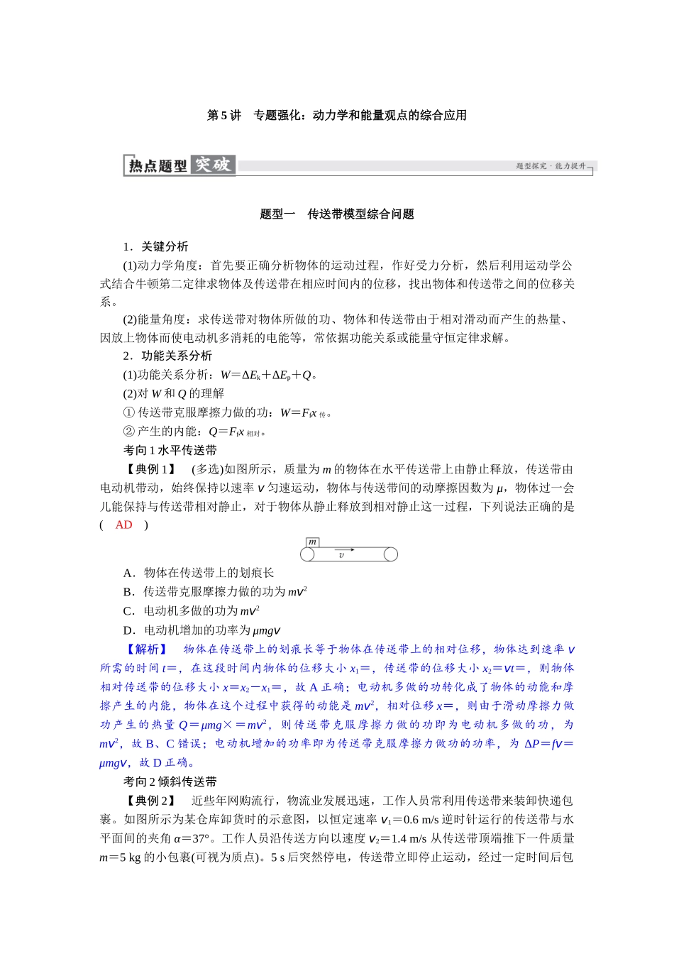 2026版红对勾一轮复习讲与练高考物理第六章　第5讲　专题强化：动力学和能量观点的综合应用.docx_第1页