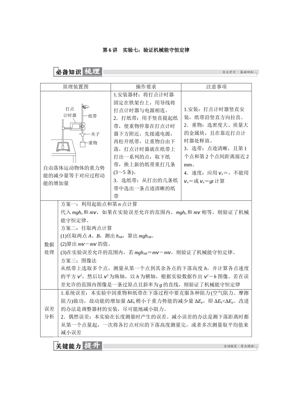 2026版红对勾一轮复习讲与练高考物理第六章　第6讲　实验七：验证机械能守恒定律.docx_第1页