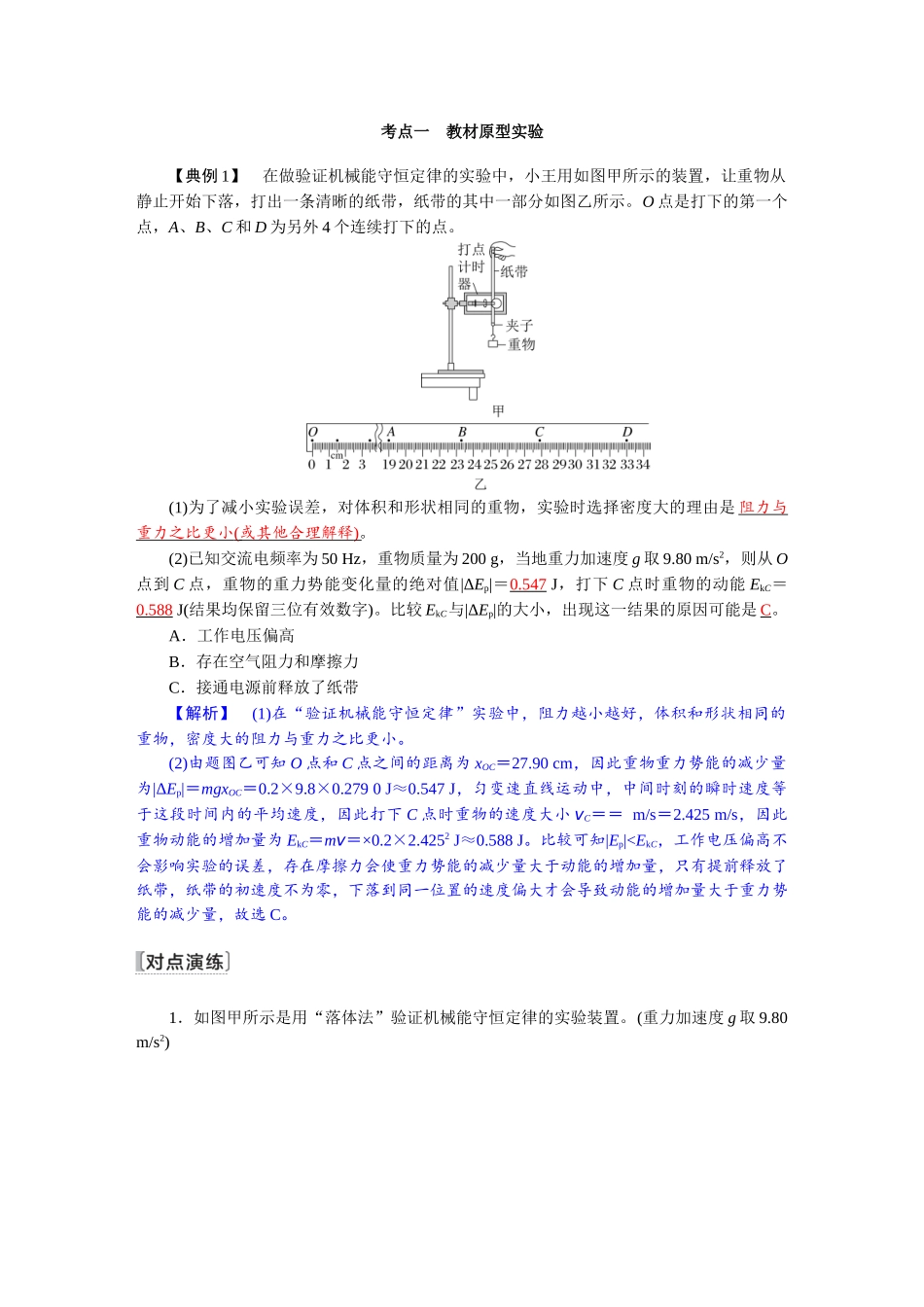 2026版红对勾一轮复习讲与练高考物理第六章　第6讲　实验七：验证机械能守恒定律.docx_第2页