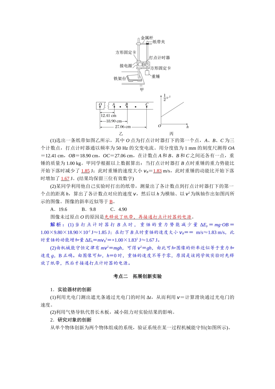 2026版红对勾一轮复习讲与练高考物理第六章　第6讲　实验七：验证机械能守恒定律.docx_第3页