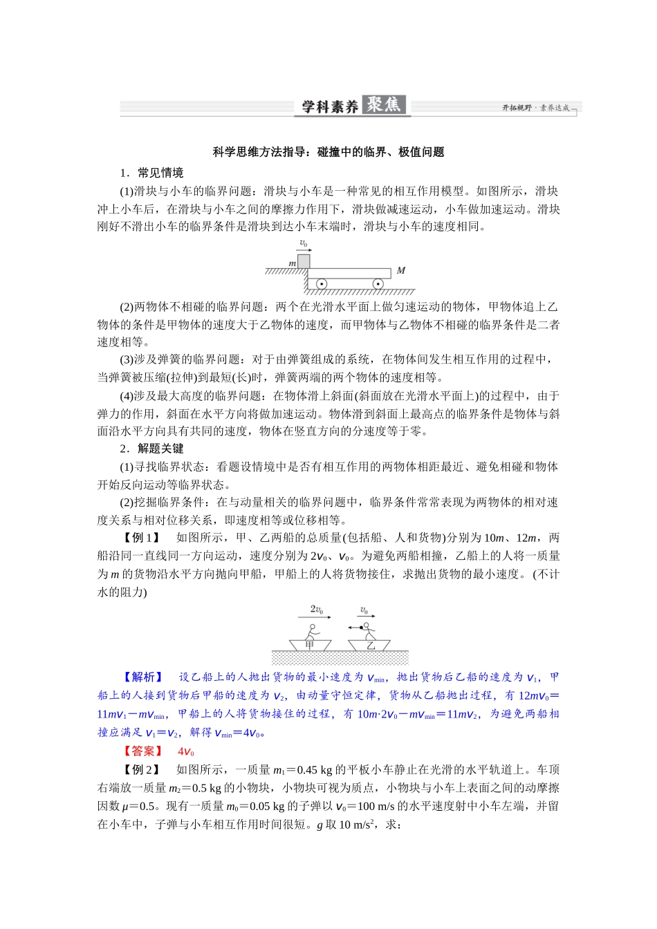2026版红对勾一轮复习讲与练高考物理第七章  学科素养聚焦　科学思维方法指导：碰撞中的临界、极值问题.docx_第1页