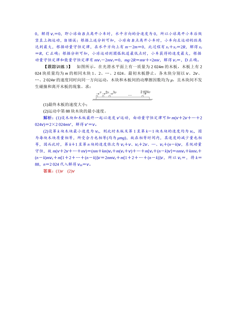 2026版红对勾一轮复习讲与练高考物理第七章  学科素养聚焦　科学思维方法指导：碰撞中的临界、极值问题.docx_第3页