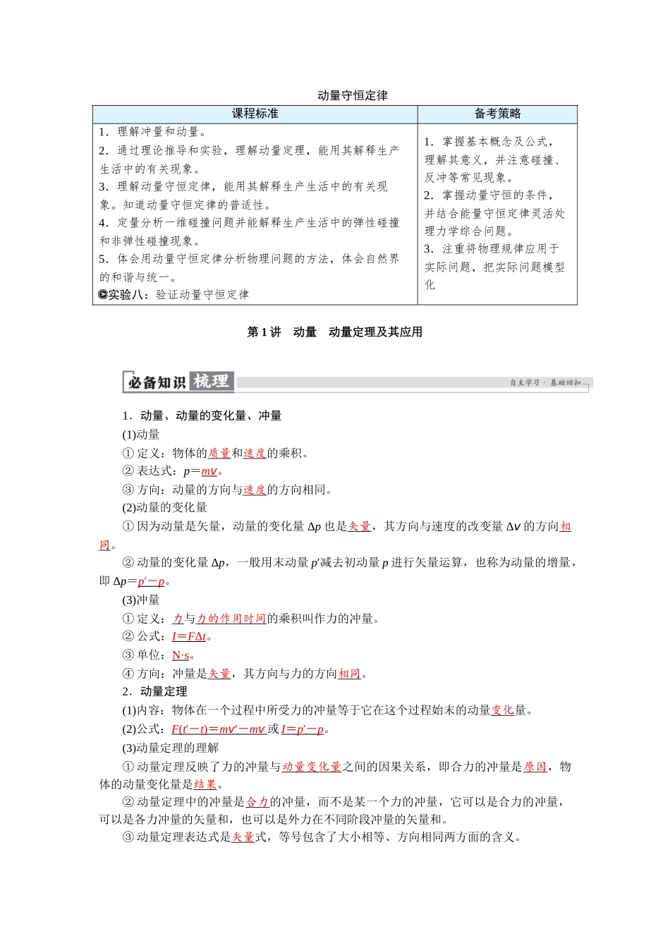 2026版红对勾一轮复习讲与练高考物理第七章　第1讲　动量　动量定理及其应用.docx_第1页