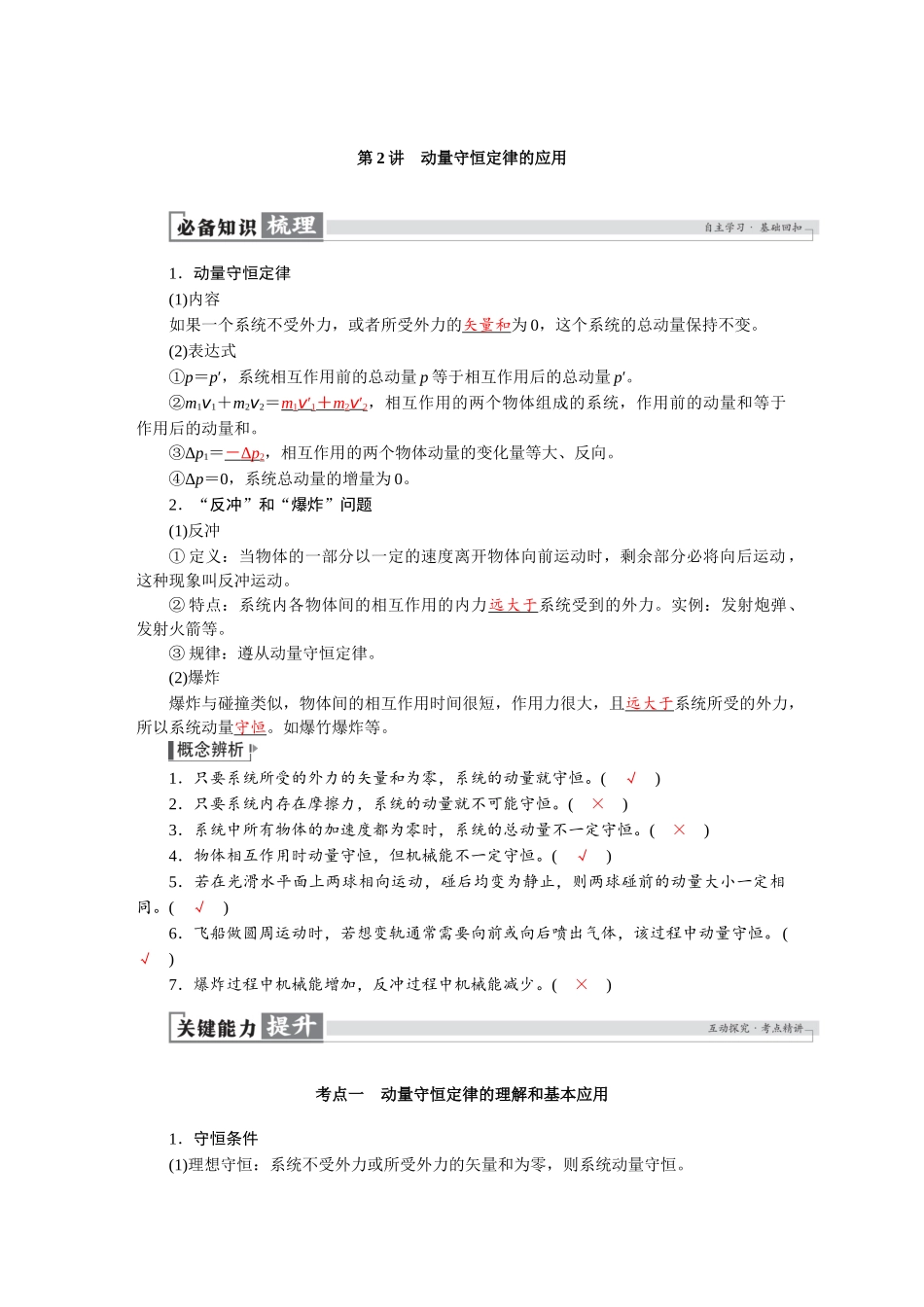 2026版红对勾一轮复习讲与练高考物理第七章　第2讲　动量守恒定律的应用.docx_第1页