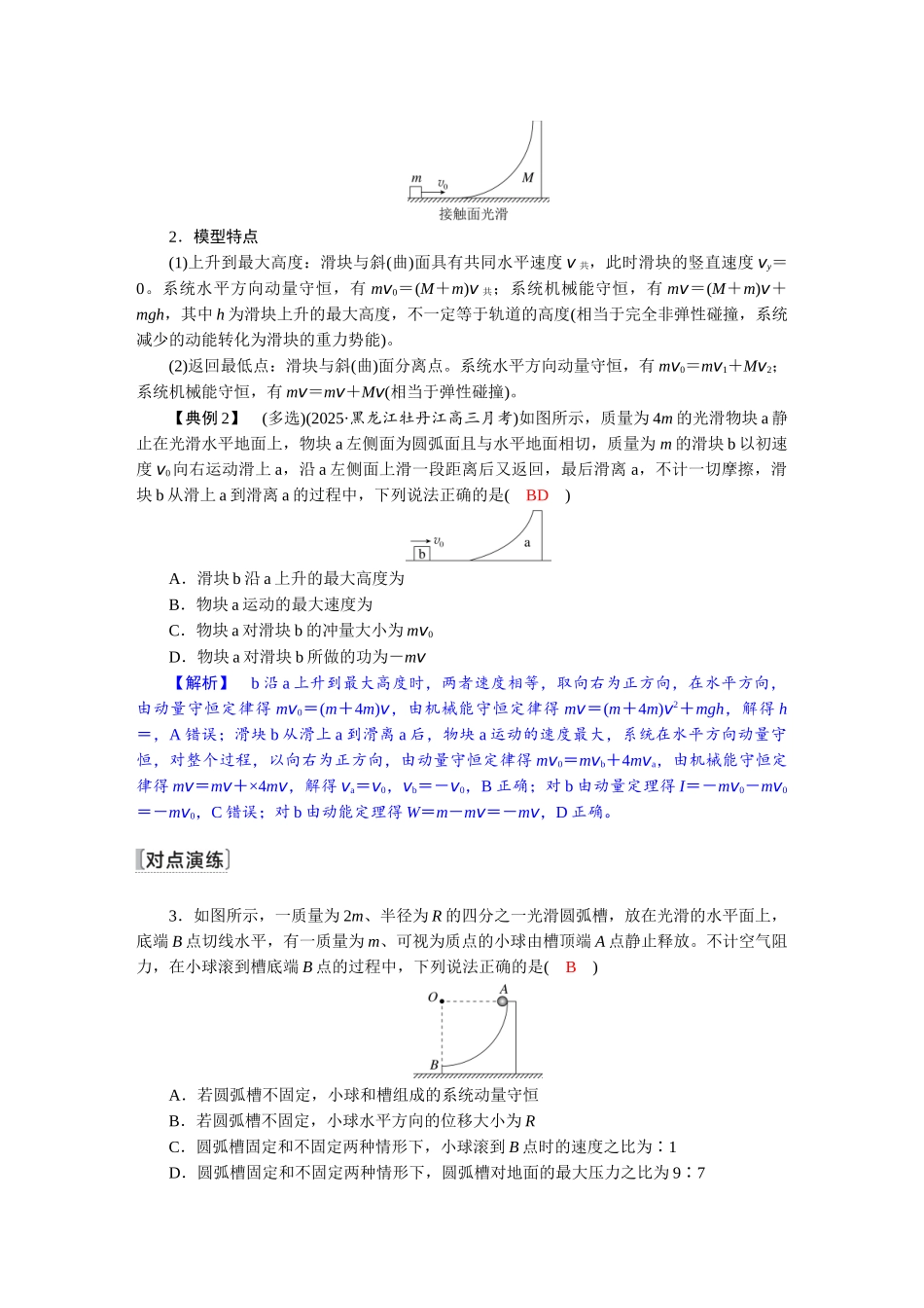 2026版红对勾一轮复习讲与练高考物理第七章　第3讲　专题强化：碰撞模型拓展.docx_第3页