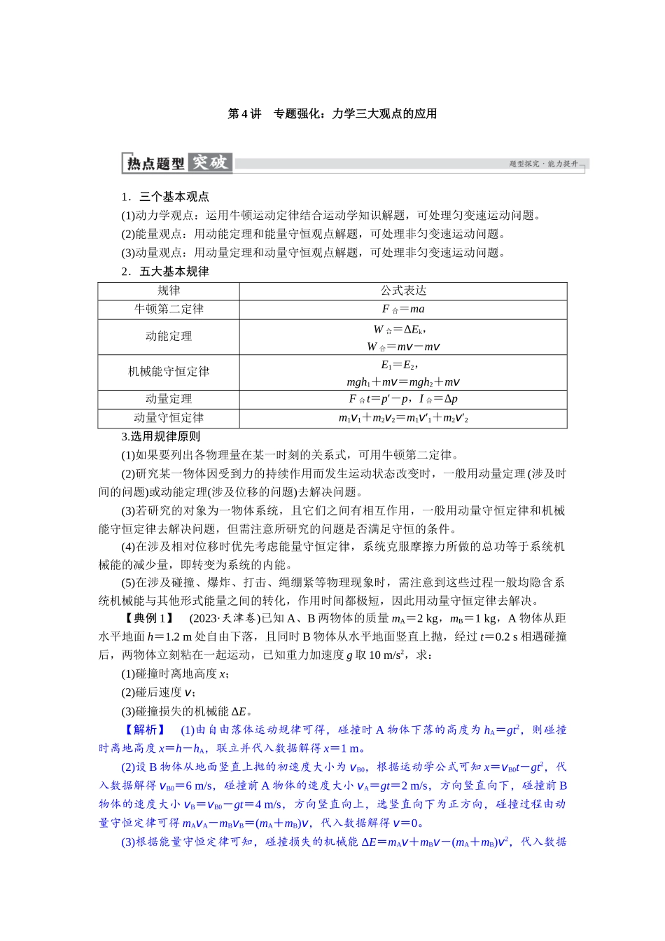 2026版红对勾一轮复习讲与练高考物理第七章　第4讲　专题强化：力学三大观点的应用.docx_第1页