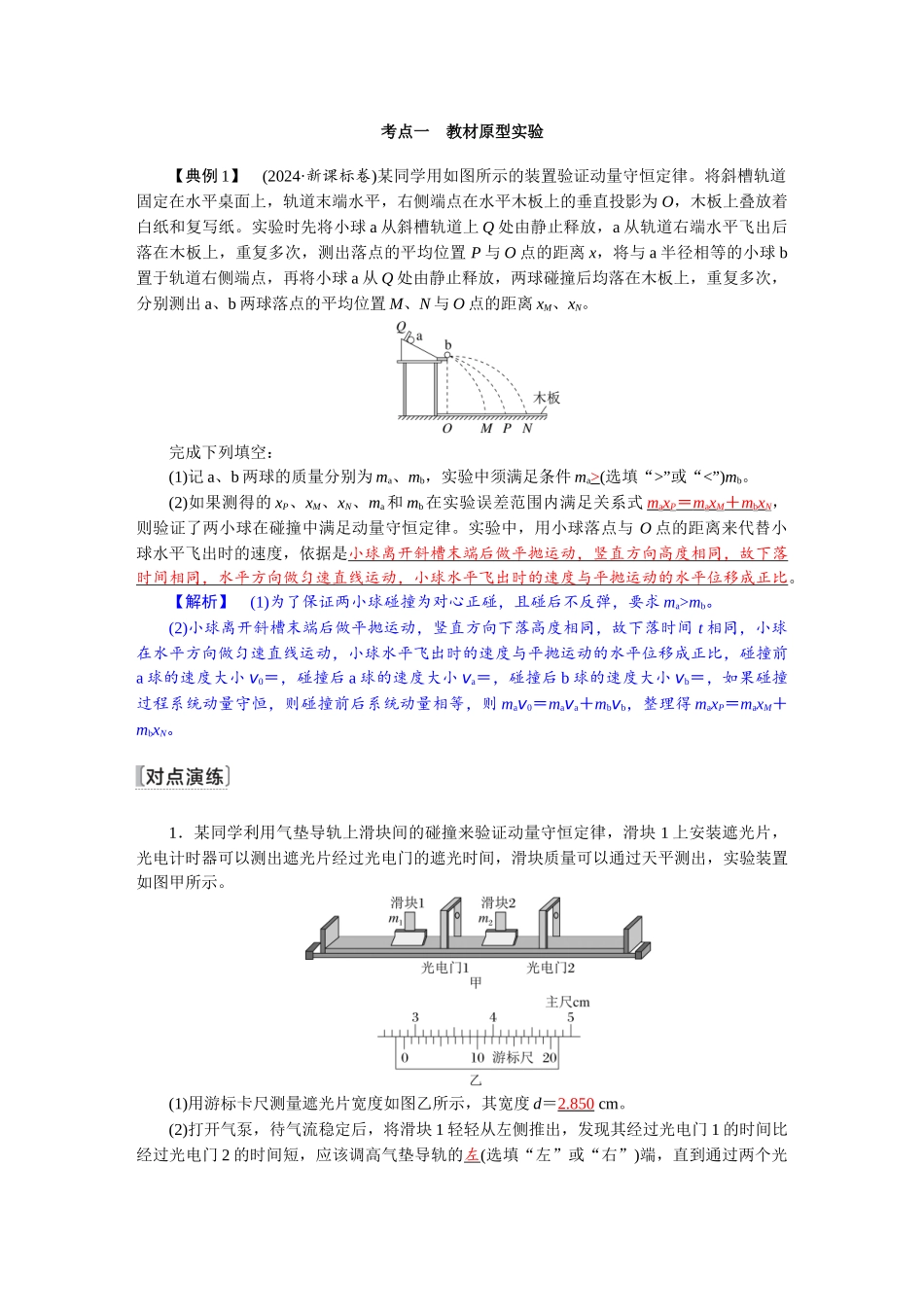 2026版红对勾一轮复习讲与练高考物理第七章　第5讲　实验八：验证动量守恒定律.docx_第2页