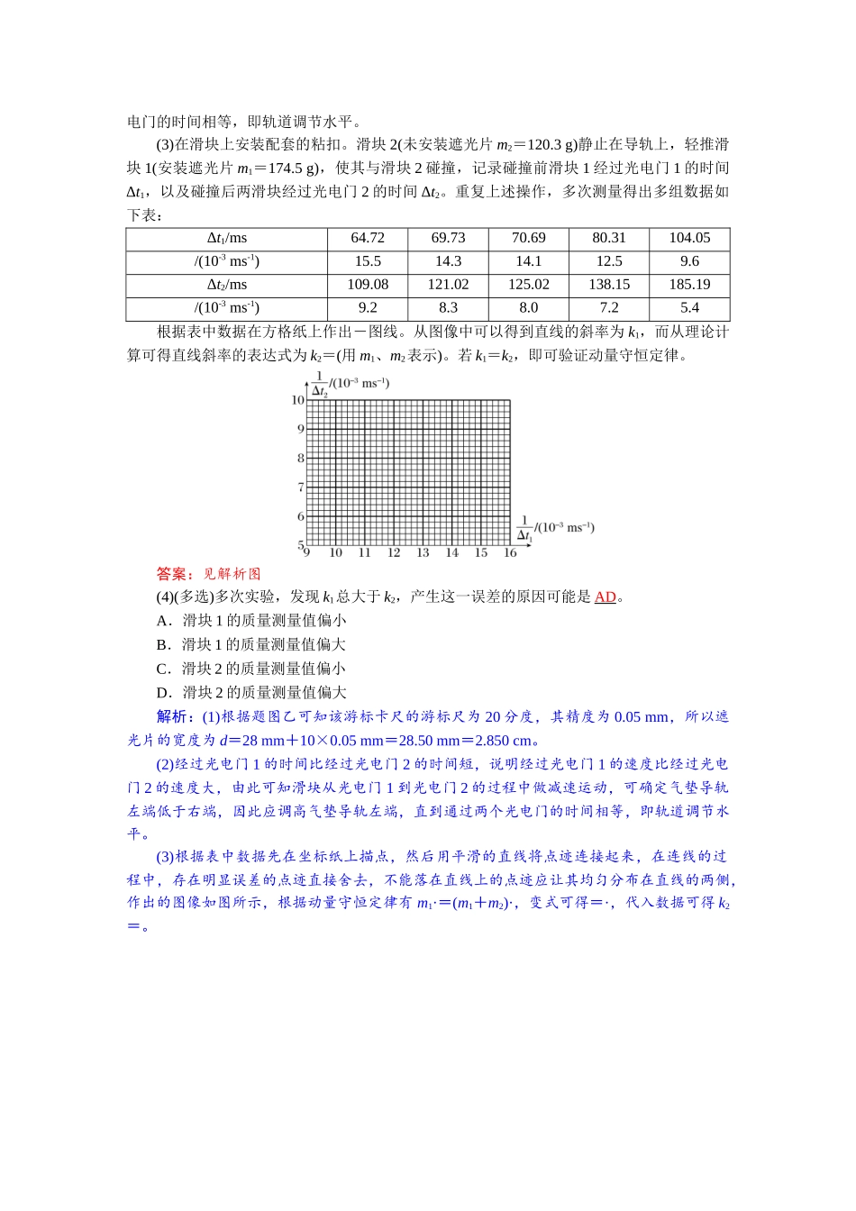 2026版红对勾一轮复习讲与练高考物理第七章　第5讲　实验八：验证动量守恒定律.docx_第3页