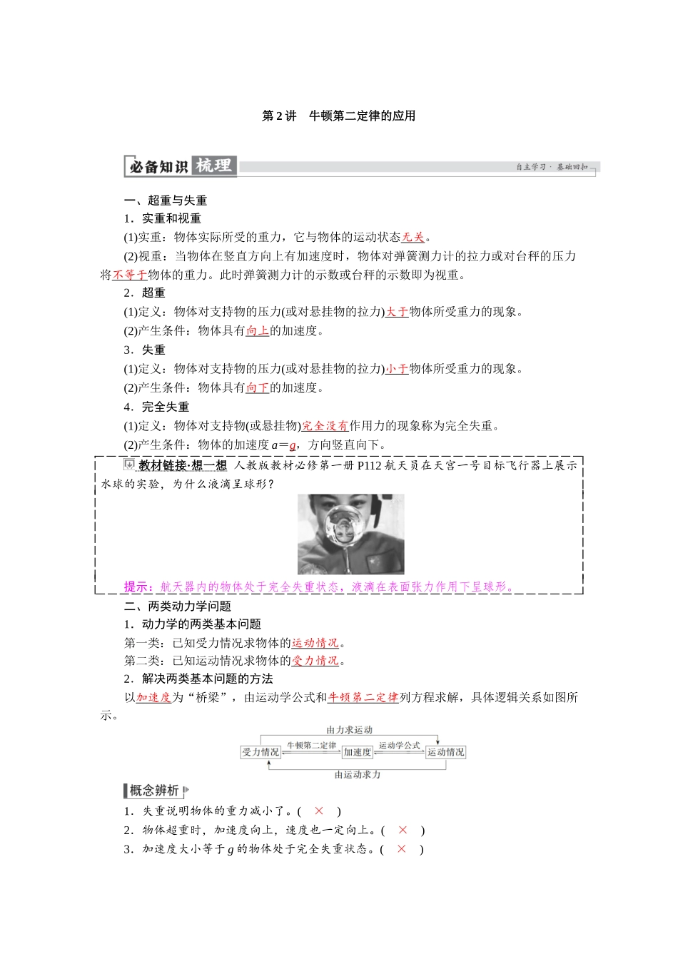 2026版红对勾一轮复习讲与练高考物理第三章　第2讲　牛顿第二定律的应用.docx_第1页