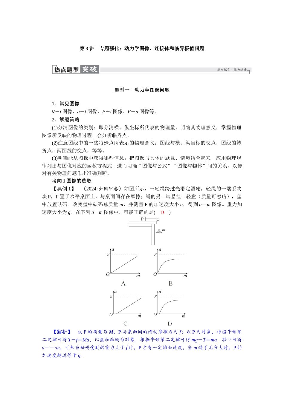 2026版红对勾一轮复习讲与练高考物理第三章　第3讲　专题强化：动力学图像、连接体和临界极值问题.docx_第1页