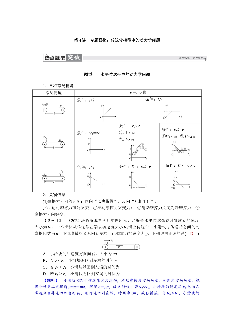 2026版红对勾一轮复习讲与练高考物理第三章　第4讲　专题强化：传送带模型中的动力学问题.docx_第1页