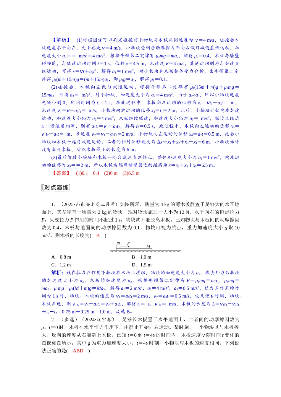 2026版红对勾一轮复习讲与练高考物理第三章　第5讲　专题强化：滑块—木板模型中的动力学问题.docx_第2页