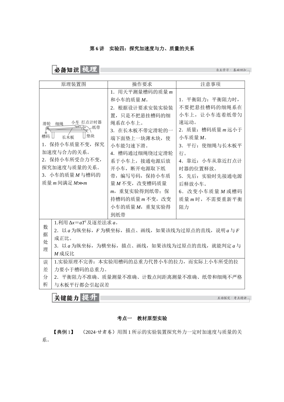 2026版红对勾一轮复习讲与练高考物理第三章　第6讲　实验四：探究加速度与力、质量的关系.docx_第1页