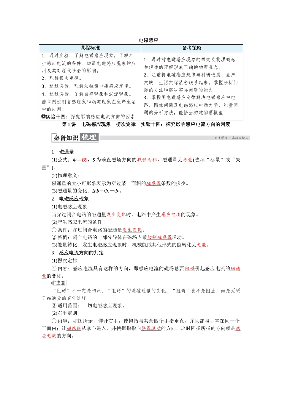 2026版红对勾一轮复习讲与练高考物理第十二章　第1讲　电磁感应现象　楞次定律   实验十四：探究影响感应电流方向的因素.docx_第1页