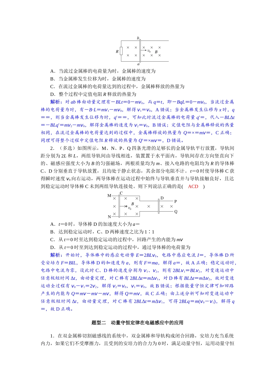 2026版红对勾一轮复习讲与练高考物理第十二章　第5讲　专题强化：电磁感应中的动量问题.docx_第2页
