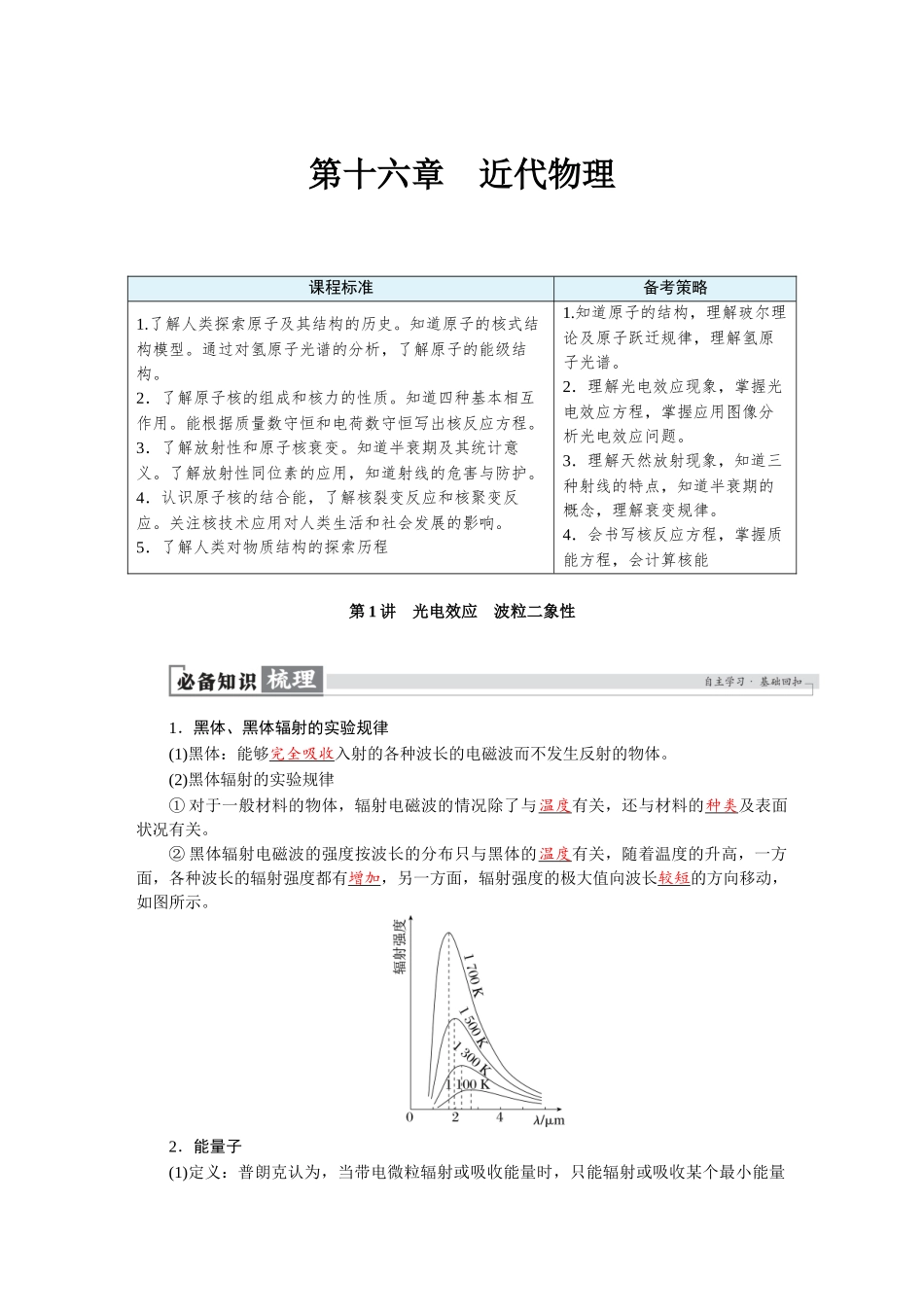 2026版红对勾一轮复习讲与练高考物理第十六章　第1讲　光电效应　波粒二象性.docx_第1页