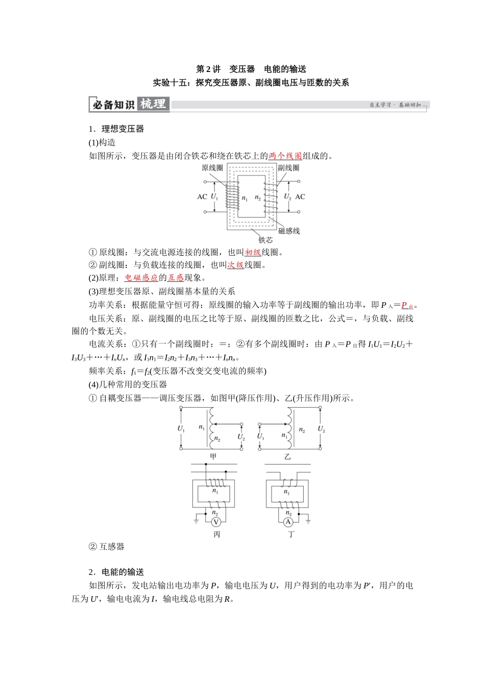 2026版红对勾一轮复习讲与练高考物理第十三章　第2讲　变压器　电能的输送   实验十五：探究变压器原、副线圈电压与匝数的关系.docx_第1页