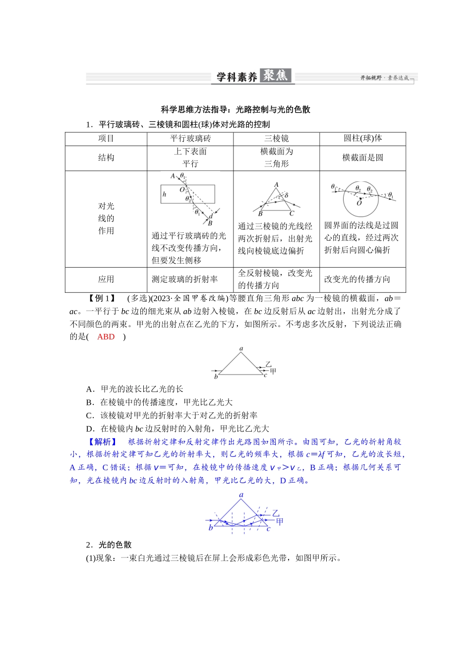2026版红对勾一轮复习讲与练高考物理第十四章  学科素养聚焦　科学思维方法指导：光路控制与光的色散.docx_第1页