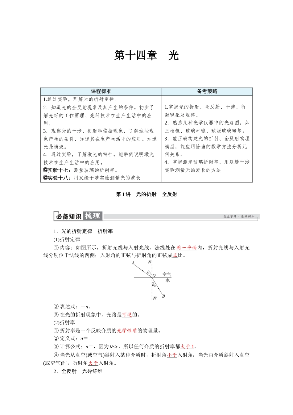 2026版红对勾一轮复习讲与练高考物理第十四章　第1讲　光的折射　全反射.docx_第1页