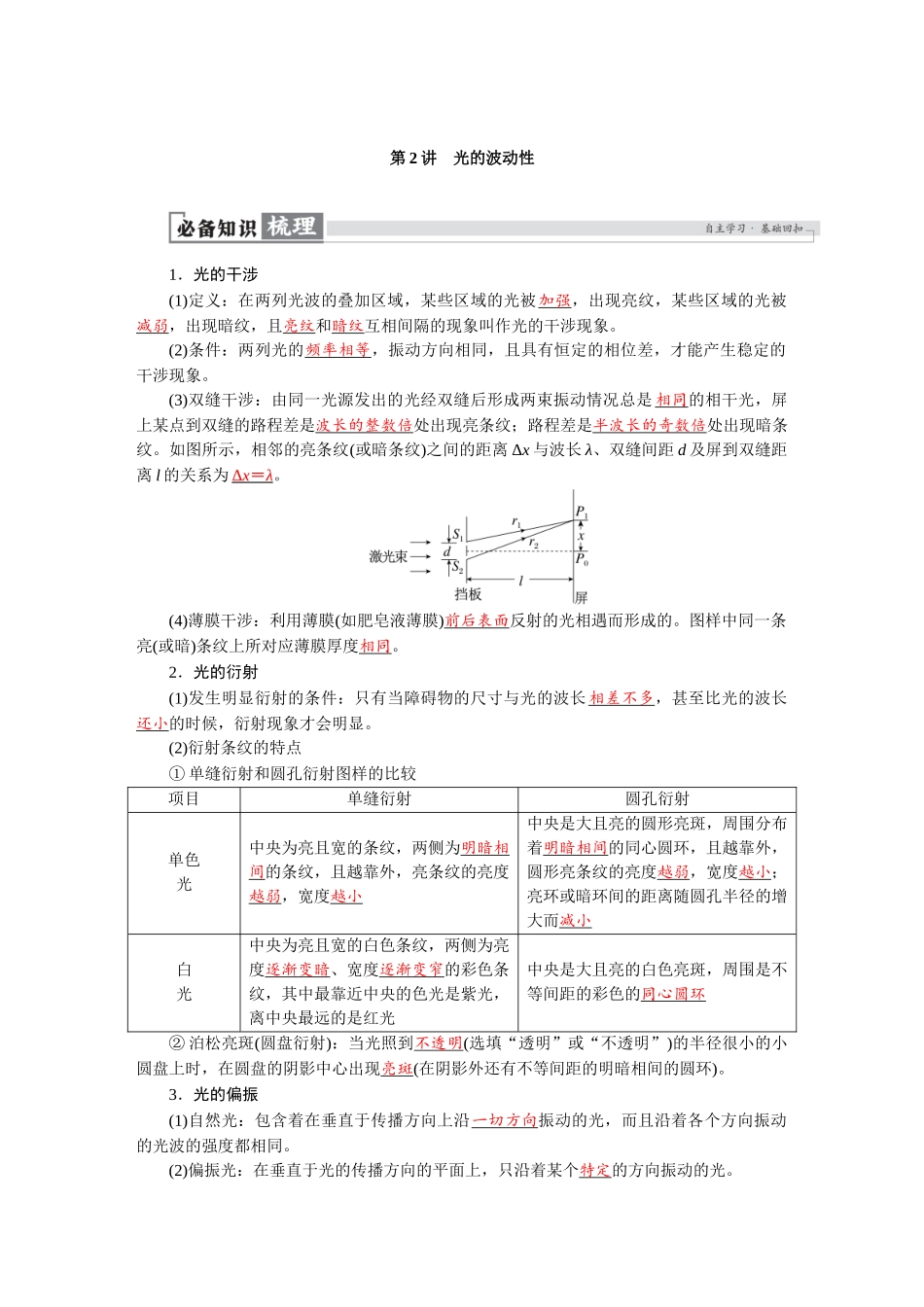2026版红对勾一轮复习讲与练高考物理第十四章　第2讲　光的波动性.docx_第1页