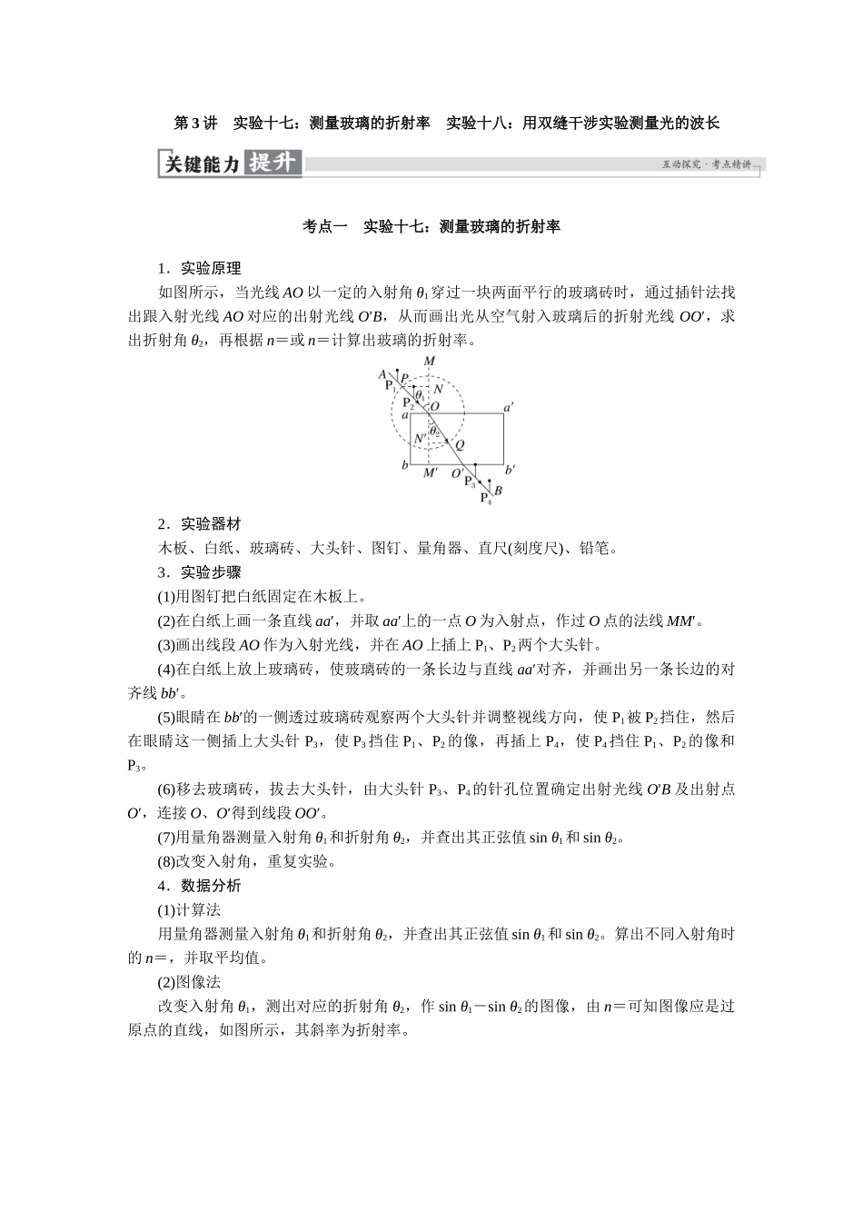 2026版红对勾一轮复习讲与练高考物理第十四章　第3讲　实验十七：测量玻璃的折射率   实验十八：用双缝干涉实验测量光的波长.docx_第1页